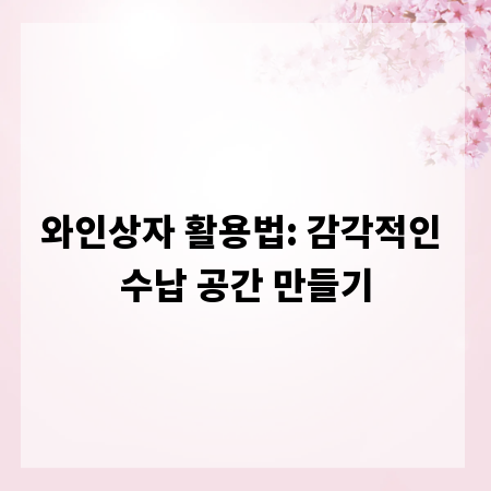 와인상자 활용법: 감각적인 수납 공간 만들기