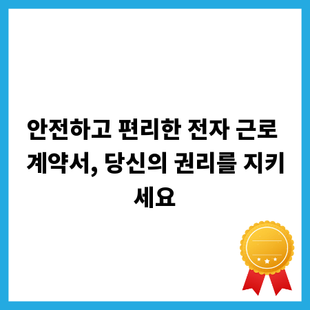 안전하고 편리한 전자 근로 계약서, 당신의 권리를 지키세요