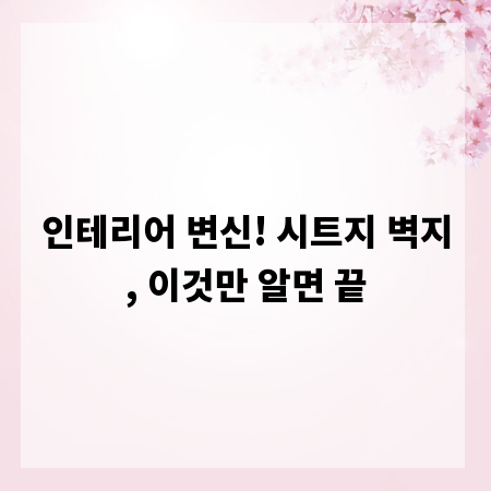 인테리어 변신! 시트지 벽지, 이것만 알면 끝