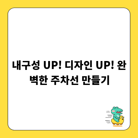 내구성 UP! 디자인 UP! 완벽한 주차선 만들기