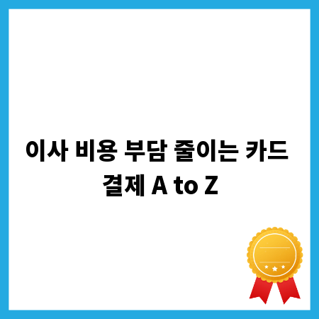 이사 비용 부담 줄이는 카드 결제 A to Z