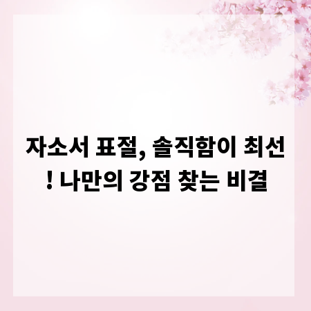 자소서 표절, 솔직함이 최선! 나만의 강점 찾는 비결