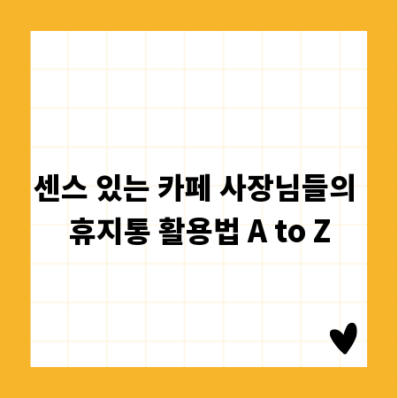 센스 있는 카페 사장님들의 휴지통 활용법 A to Z