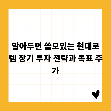 알아두면 쓸모있는 현대로템 장기 투자 전략과 목표 주가