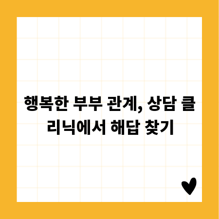 행복한 부부 관계, 상담 클리닉에서 해답 찾기