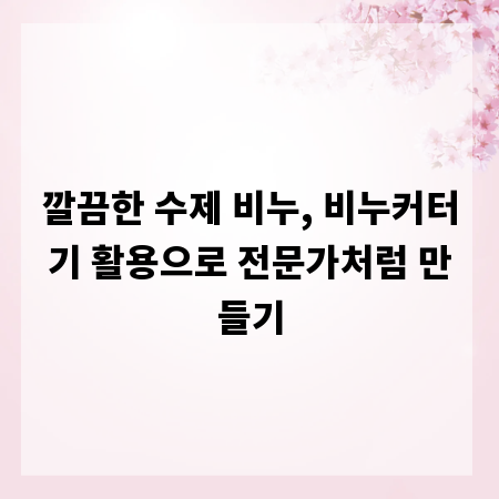 깔끔한 수제 비누, 비누커터기 활용으로 전문가처럼 만들기