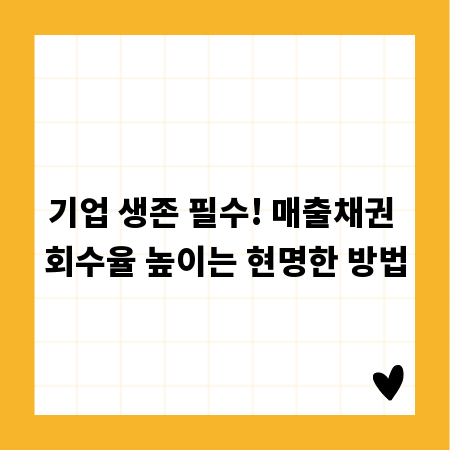 기업 생존 필수! 매출채권 회수율 높이는 현명한 방법
