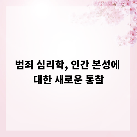 범죄 심리학, 인간 본성에 대한 새로운 통찰