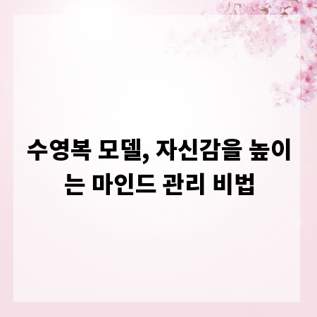 수영복 모델, 자신감을 높이는 마인드 관리 비법