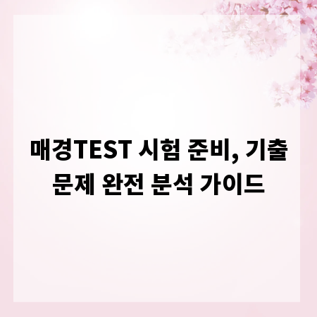 매경TEST 시험 준비, 기출문제 완전 분석 가이드