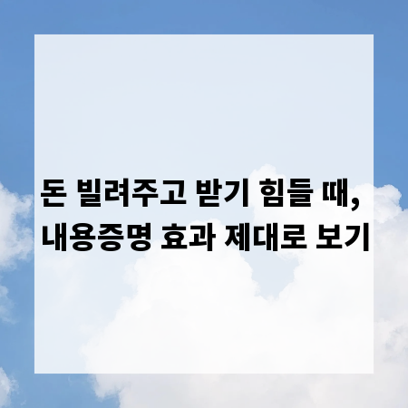 돈 빌려주고 받기 힘들 때, 내용증명 효과 제대로 보기