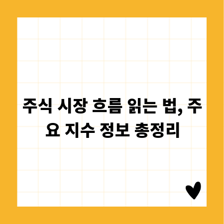 주식 시장 흐름 읽는 법, 주요 지수 정보 총정리