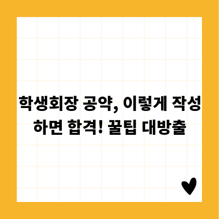 학생회장 공약, 이렇게 작성하면 합격! 꿀팁 대방출