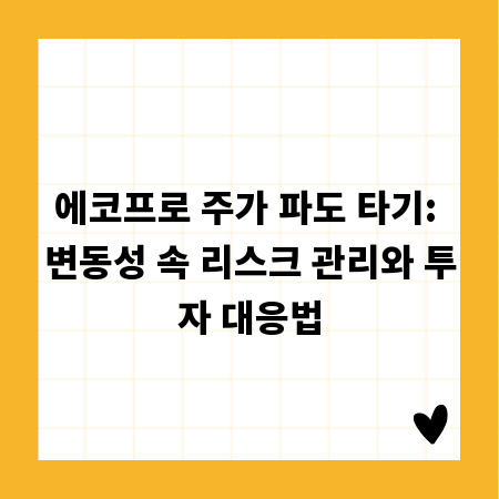 에코프로 주가 파도 타기: 변동성 속 리스크 관리와 투자 대응법