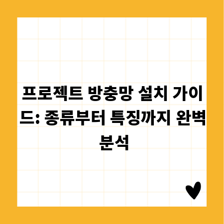 프로젝트 방충망 설치 가이드: 종류부터 특징까지 완벽 분석