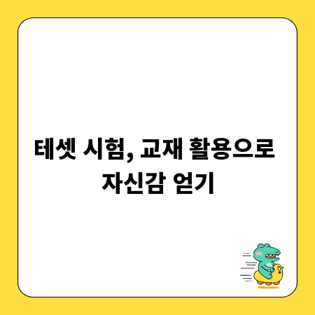 테셋 시험, 교재 활용으로 자신감 얻기