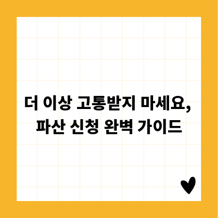 더 이상 고통받지 마세요, 파산 신청 완벽 가이드