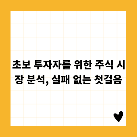 초보 투자자를 위한 주식 시장 분석, 실패 없는 첫걸음