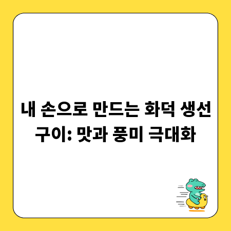 내 손으로 만드는 화덕 생선구이: 맛과 풍미 극대화