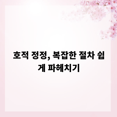 호적 정정, 복잡한 절차 쉽게 파헤치기