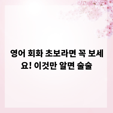 영어 회화 초보라면 꼭 보세요! 이것만 알면 술술