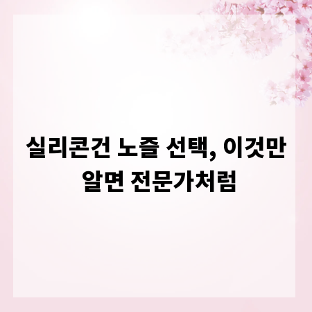 실리콘건 노즐 선택, 이것만 알면 전문가처럼