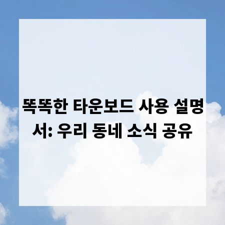 똑똑한 타운보드 사용 설명서: 우리 동네 소식 공유