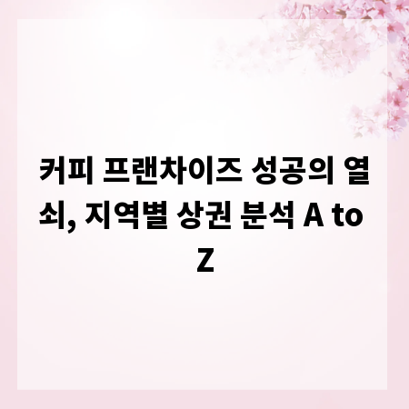커피 프랜차이즈 성공의 열쇠, 지역별 상권 분석 A to Z