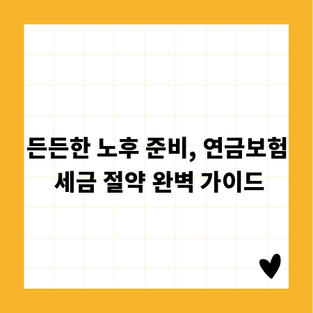 든든한 노후 준비, 연금보험 세금 절약 완벽 가이드