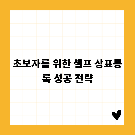 초보자를 위한 셀프 상표등록 성공 전략