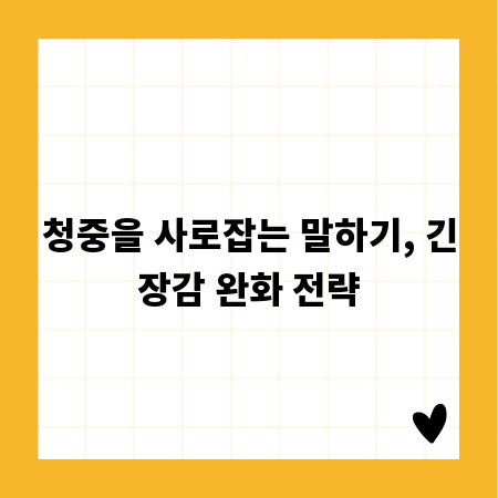 청중을 사로잡는 말하기, 긴장감 완화 전략