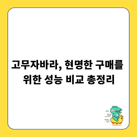 고무자바라, 현명한 구매를 위한 성능 비교 총정리