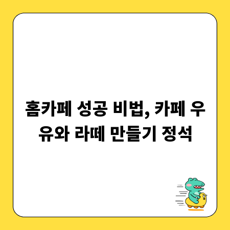 홈카페 성공 비법, 카페 우유와 라떼 만들기 정석