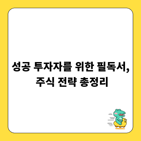 성공 투자자를 위한 필독서, 주식 전략 총정리