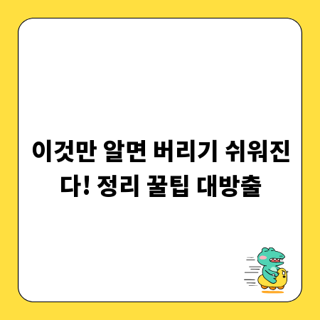 이것만 알면 버리기 쉬워진다! 정리 꿀팁 대방출