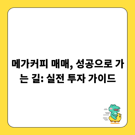 메가커피 매매, 성공으로 가는 길: 실전 투자 가이드