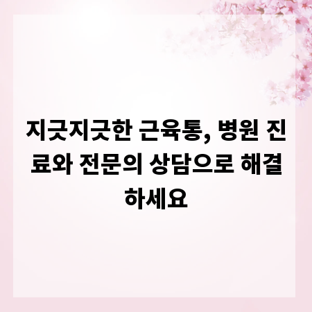 지긋지긋한 근육통, 병원 진료와 전문의 상담으로 해결하세요