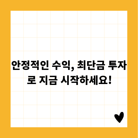 안정적인 수익, 최단금 투자로 지금 시작하세요!