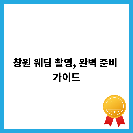 창원 웨딩 촬영, 완벽 준비 가이드