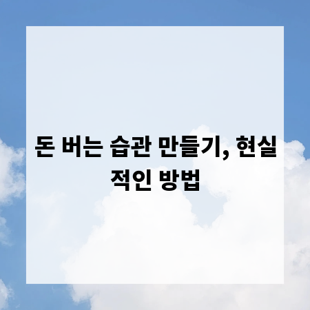 돈 버는 습관 만들기, 현실적인 방법