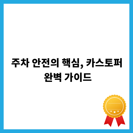 주차 안전의 핵심, 카스토퍼 완벽 가이드