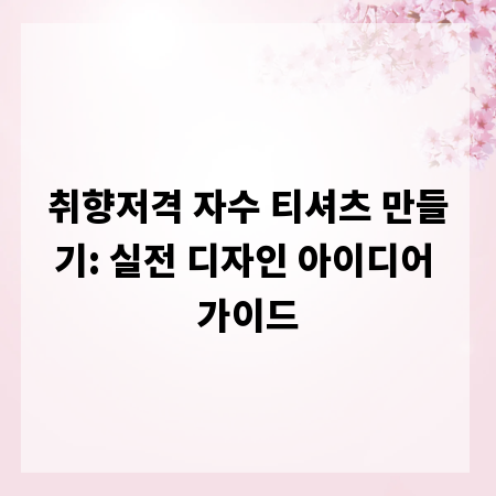 취향저격 자수 티셔츠 만들기: 실전 디자인 아이디어 가이드