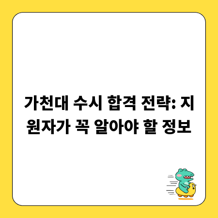 가천대 수시 합격 전략: 지원자가 꼭 알아야 할 정보