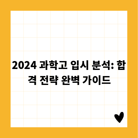 2024 과학고 입시 분석: 합격 전략 완벽 가이드