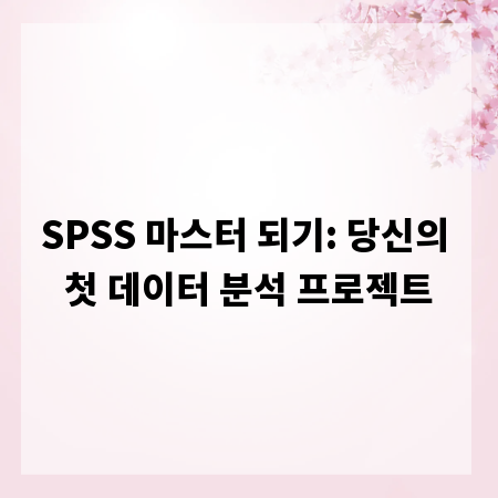 SPSS 마스터 되기: 당신의 첫 데이터 분석 프로젝트