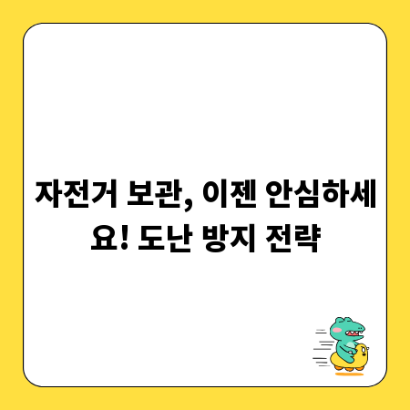 자전거 보관, 이젠 안심하세요! 도난 방지 전략