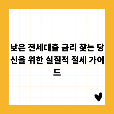 낮은 전세대출 금리 찾는 당신을 위한 실질적 절세 가이드