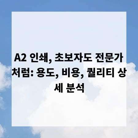 A2 인쇄, 초보자도 전문가처럼: 용도, 비용, 퀄리티 상세 분석