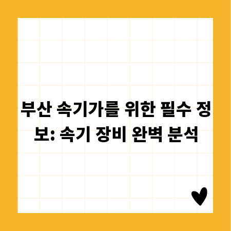 부산 속기가를 위한 필수 정보: 속기 장비 완벽 분석
