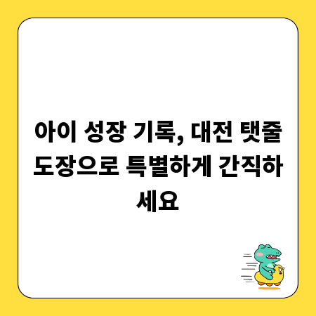 아이 성장 기록, 대전 탯줄도장으로 특별하게 간직하세요